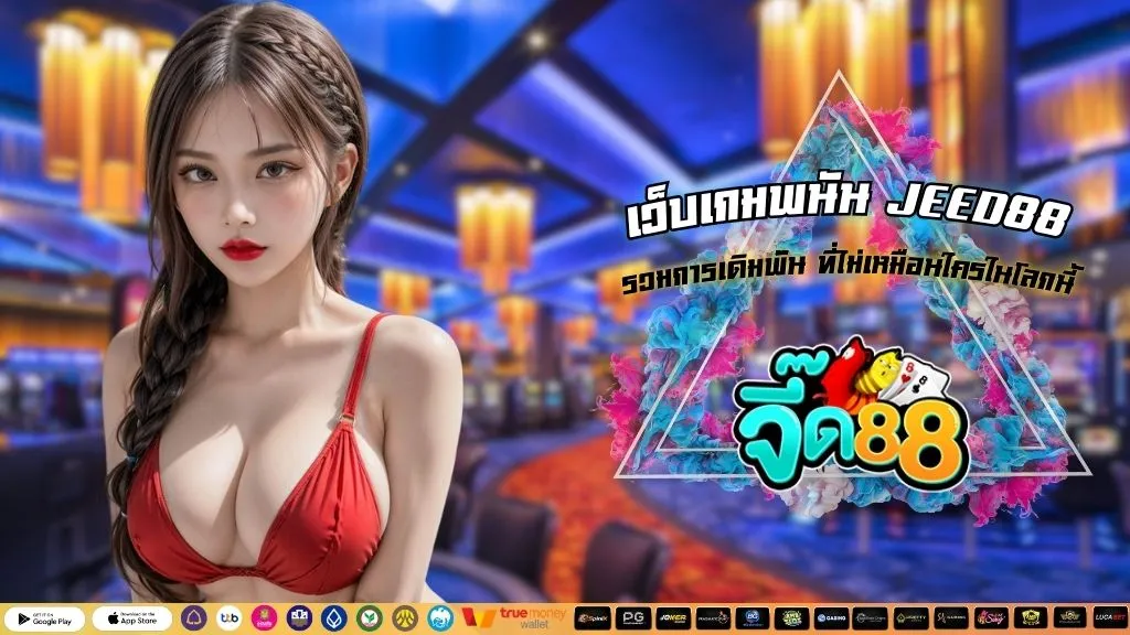 เว็บเกมพนัน JEED88